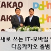 Kakao merges with Daum to create Korean internet powerhouse