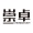 杭州崇卓科技有限公司 logo